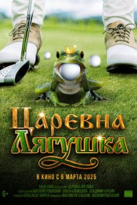 Царевна-лягушка (2025) Царевна-лягушка (2025)